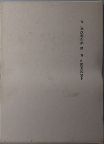 吉川幸次郎全集 (中国通説篇 上・下)