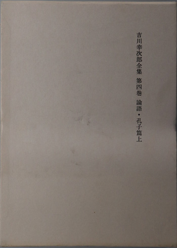 吉川幸次郎全集 (論語・孔子篇 上・下)