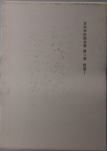 吉川幸次郎全集 (唐篇 1~4)