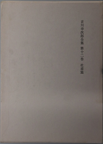 吉川幸次郎全集 杜甫篇