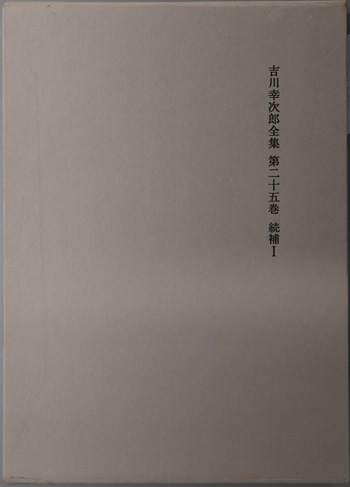吉川幸次郎全集 (続補 1・2)