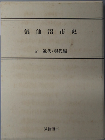気仙沼市史(宮城県) 近代・現代編