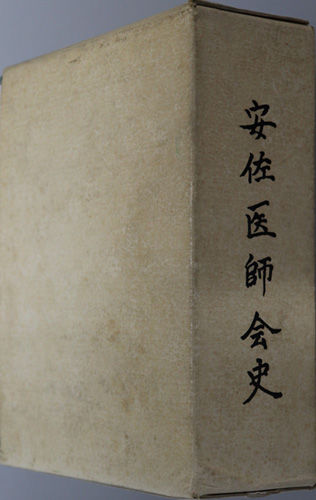 安佐医師会史