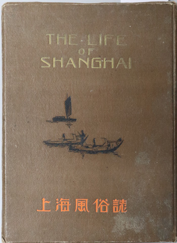 上海風俗誌