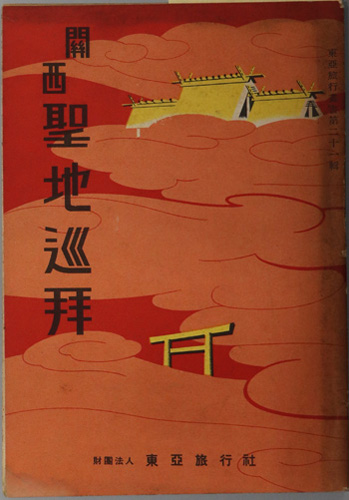関西聖地巡拝 東亜旅行叢書 第21輯