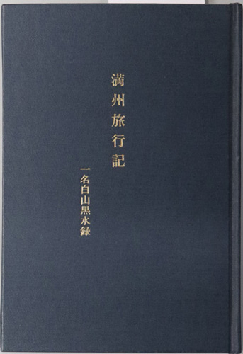 満州旅行記 一名白山黒水録