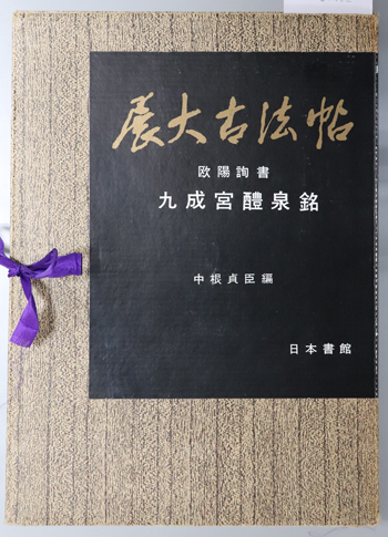 九成宮礼泉銘 展大古法帖 1