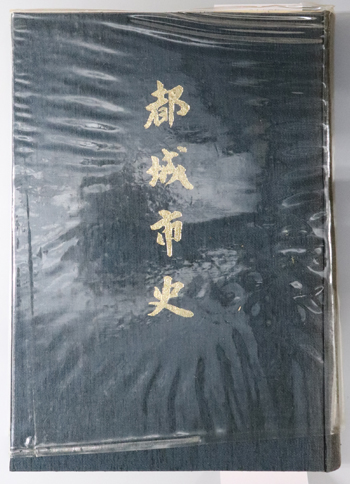 都城市史