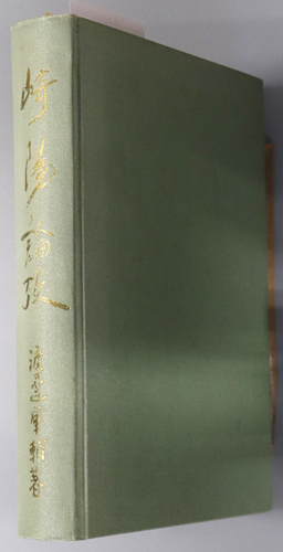 崎陽論攷 親和文庫 第7号