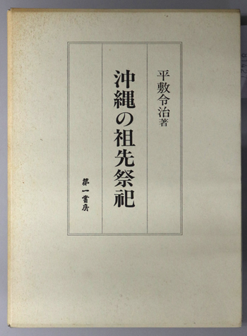 沖縄の祖先祭祀