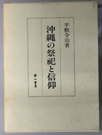 沖縄の祭祀と信仰