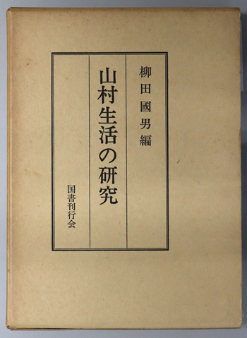 山村生活の研究