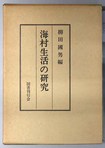 海村生活の研究