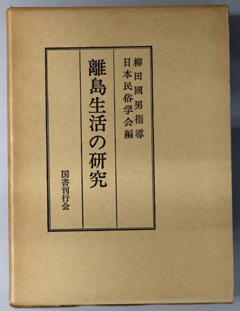 離島生活の研究