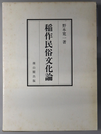 稲作民俗文化論
