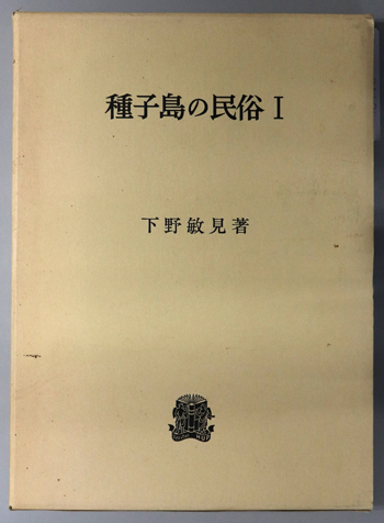 種子島の民俗