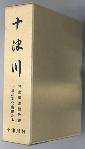 十津川 学術調査報告書 十津川文化叢書合本