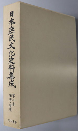 日本庶民文化史料集成 田楽・猿楽