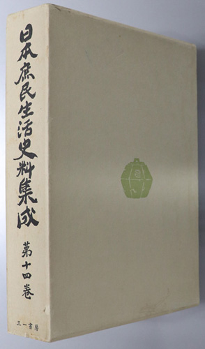 日本庶民生活史料集成 部落