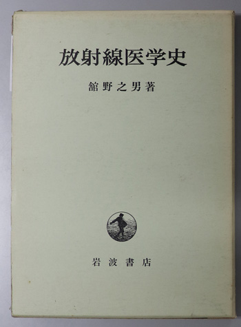 放射線医学史