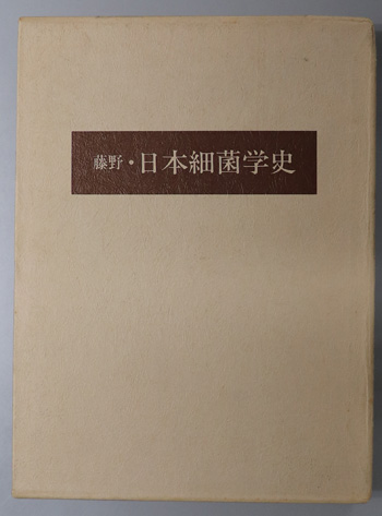藤野・日本細菌学史