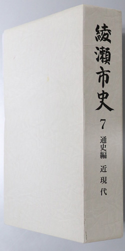 綾瀬市史(神奈川県) 通史編 近現代