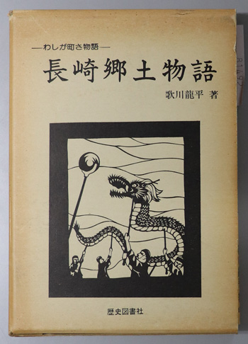 長崎郷土物語 わしが町さ物語