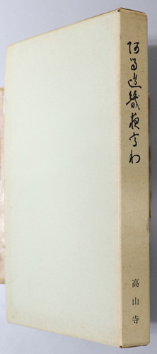阿留辺幾夜宇和 小川義章和尚語録