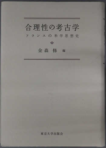 合理性の考古学 フランスの科学思想史
