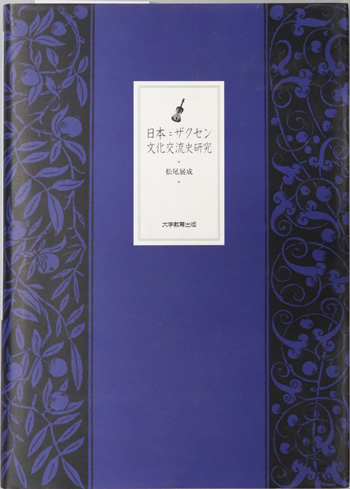 日本=ザクセン文化交流史研究