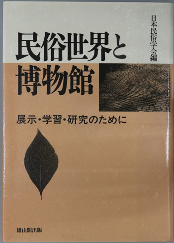民俗世界と博物館 展示・学習・研究のために