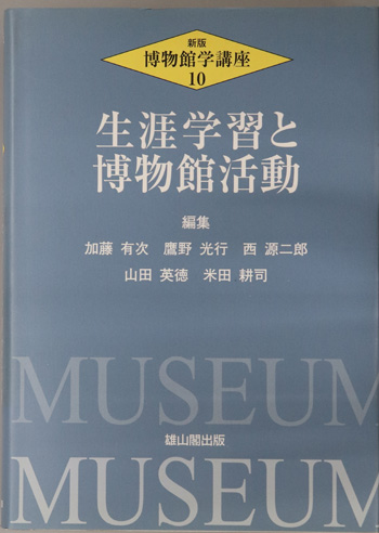 博物館学講座 生涯学習と博物館活動