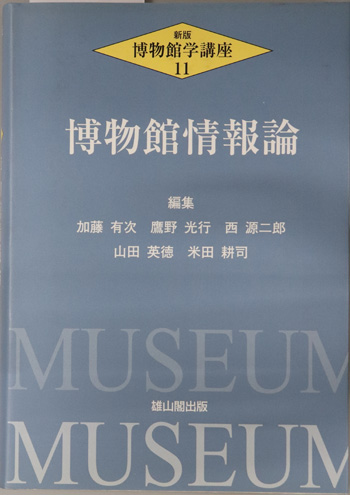 博物館学講座 博物館情報論