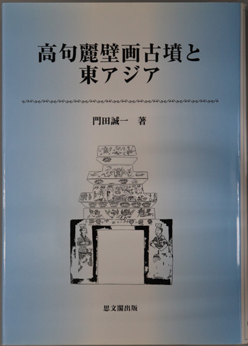 高句麗壁画古墳と東アジア