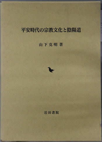 平安時代の宗教文化と陰陽道