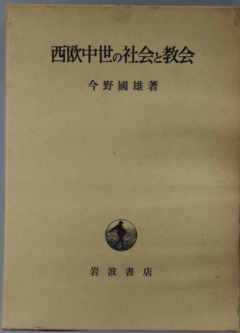 西欧中世の社会と教会