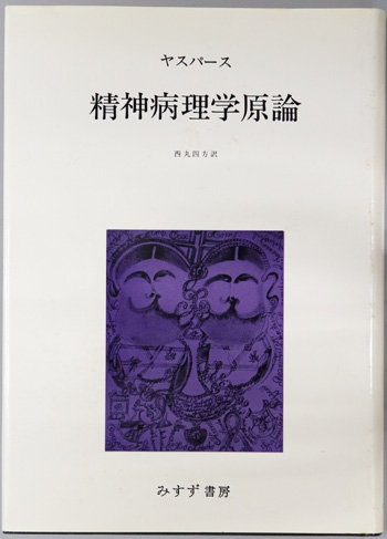 精神病理学原論