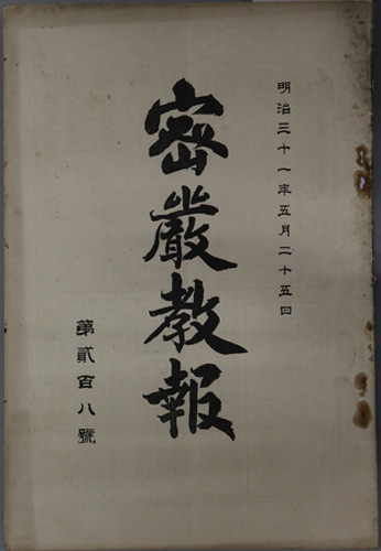密厳教報 明治31年5月25日