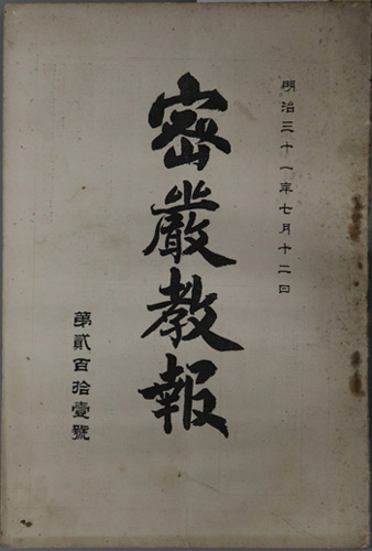 密厳教報 明治31年7月12日
