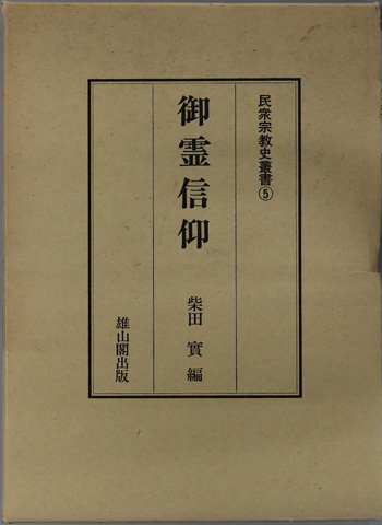 御霊信仰 民衆宗教史叢書 第5巻