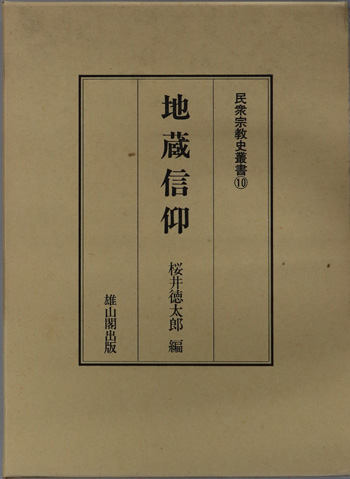 地蔵信仰 民衆宗教史叢書 第10巻