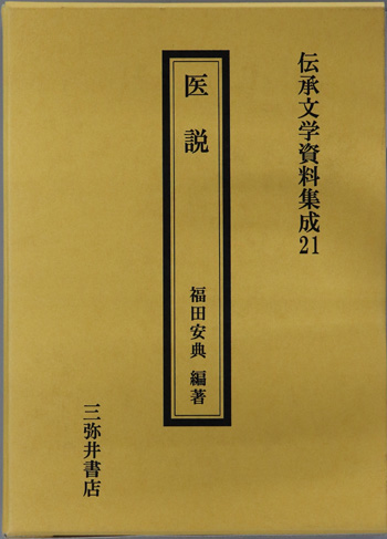 医説 伝承文学資料集成 21