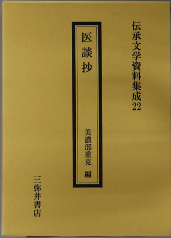 医談抄 伝承文学資料集成 22
