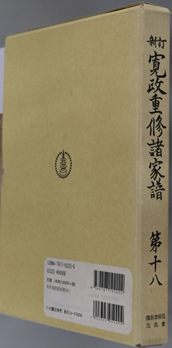 新訂寛政重修諸家譜