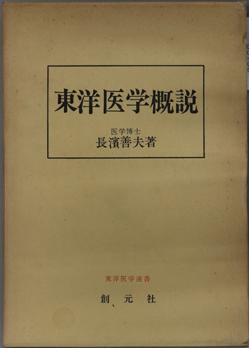 東洋医学概説 東洋医学選書