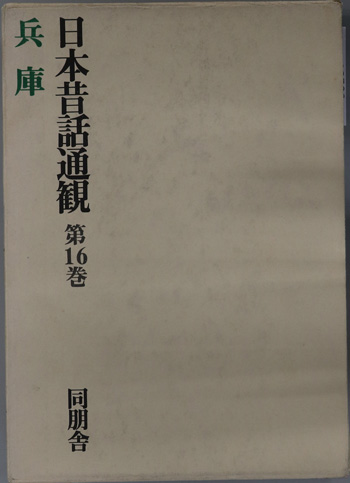 日本昔話通観 兵庫