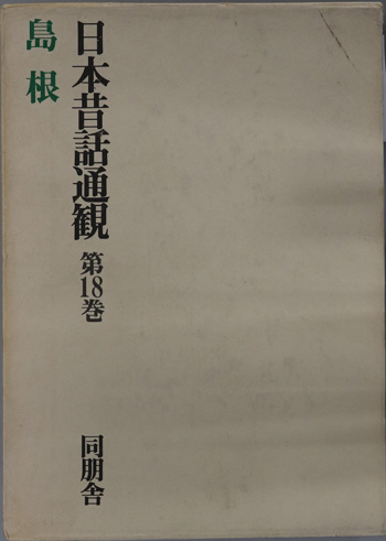 日本昔話通観 島根