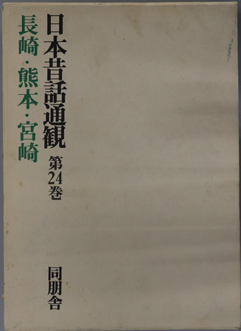 日本昔話通観 長崎・熊本・宮崎