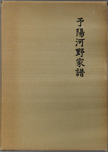予陽河野家譜
