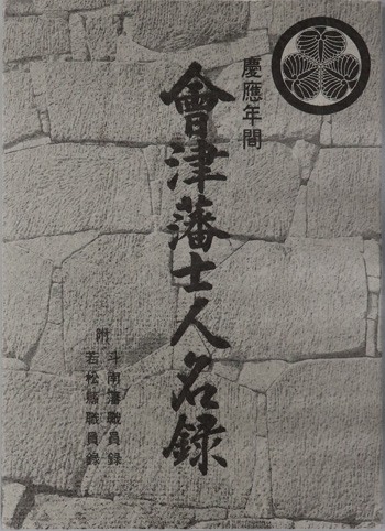 会津藩士人名録 慶応年間:附・斗南藩職員録・若松県職員録